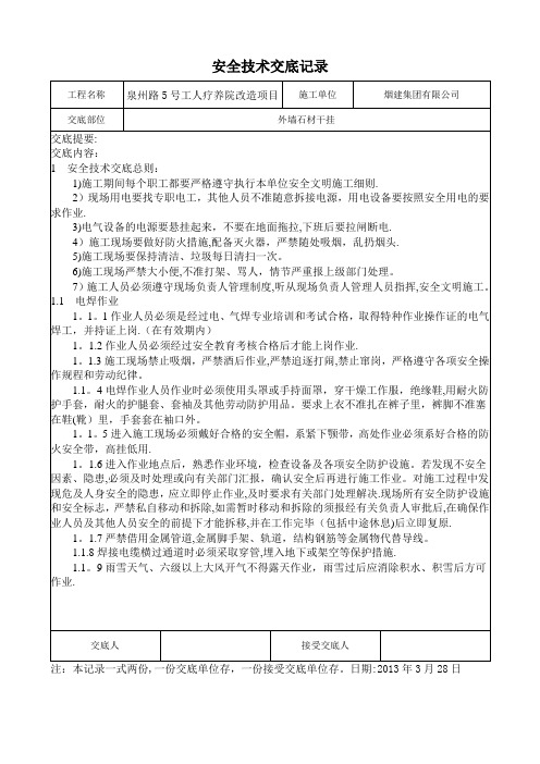 干挂理石安全技术交底记录