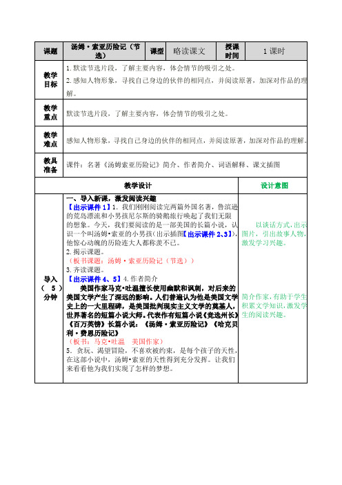 部编版六年级语文下册第7课《汤姆.索亚历险记》优质教案+阅读训练