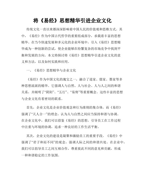 将《易经》思想精华引进企业文化