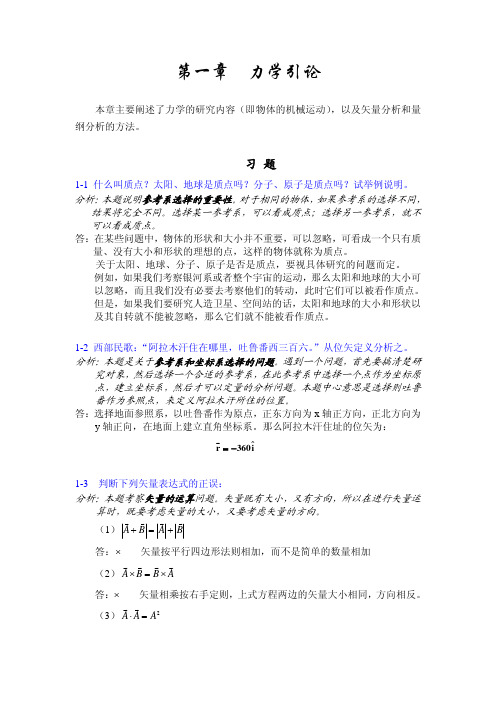 大学物理学基础教程力学部分习题详解