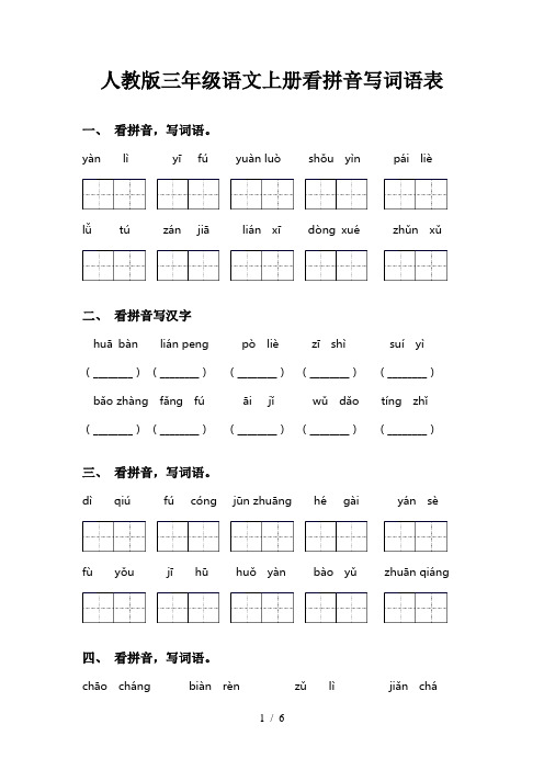 人教版三年级语文上册看拼音写词语表