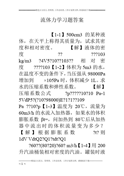 流体力学习题答案