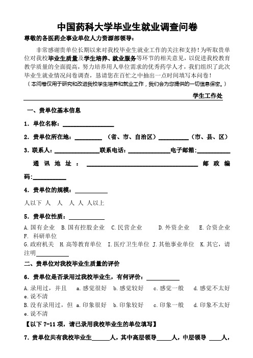 中国药科大学毕业生就业调查问卷