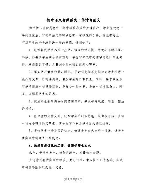 2024年初中语文老师减负工作计划范文（五篇）