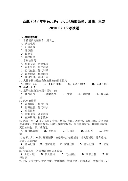 西藏2017年中医儿科：小儿风痫的证候、治法、主方2010-07-15考试题