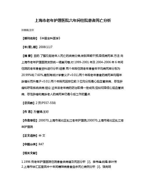 上海市老年护理医院六年间住院患者死亡分析