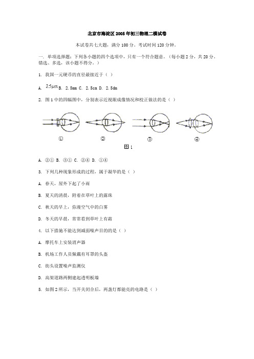 北京市海淀区2005年初三物理二模试卷