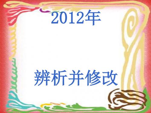 2012年辨析并修改病句ppt