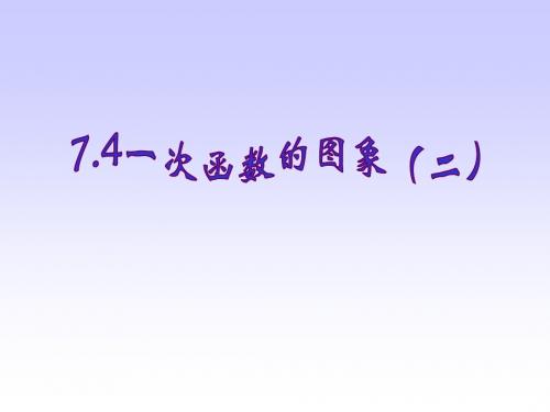 一次函数图象--浙教版