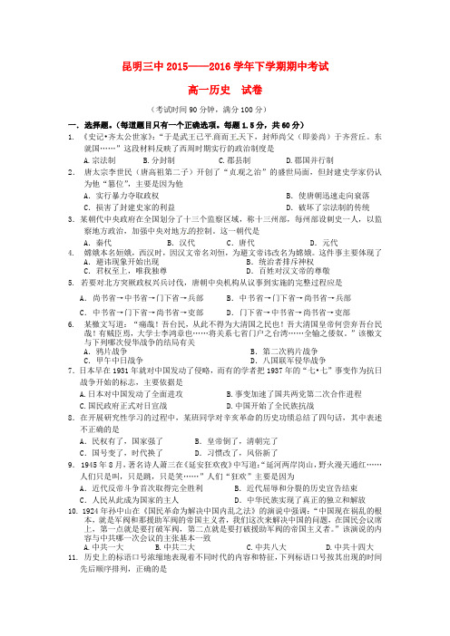 云南省昆明市第三中学2015-2016学年高一历史下学期期中试题