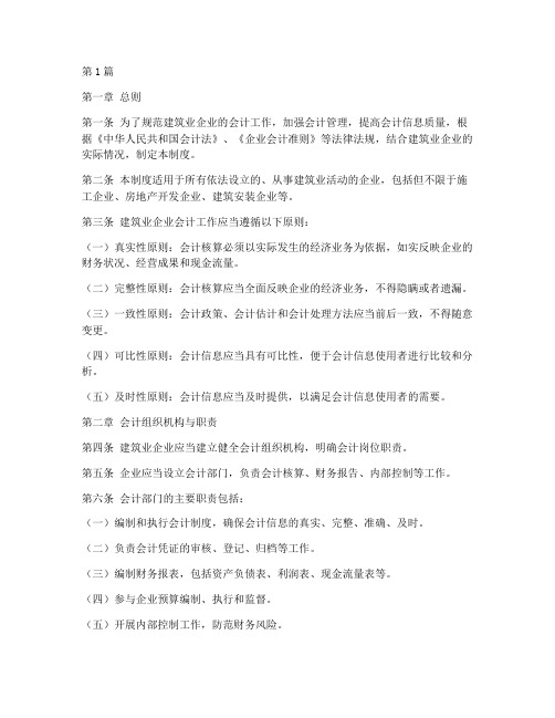 建筑业企业会计制度(3篇)