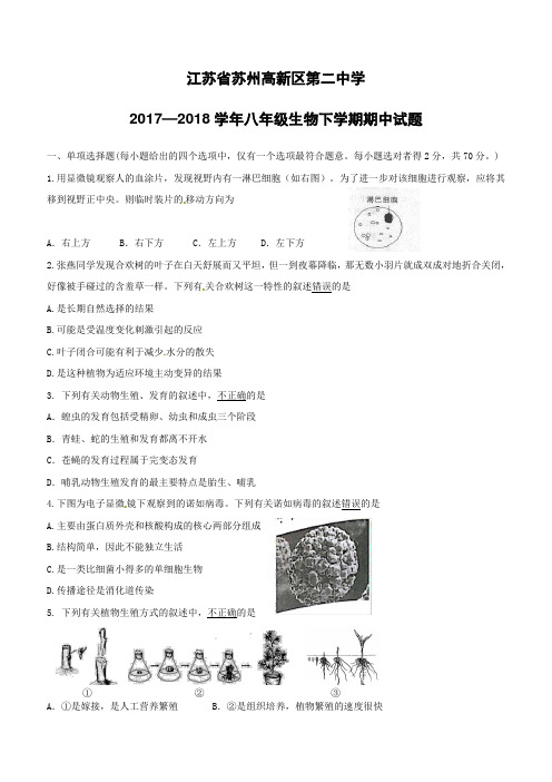 江苏省苏州高新区第二中学2017_2018学年八年级生物下学期期中试题苏科版(附答案)