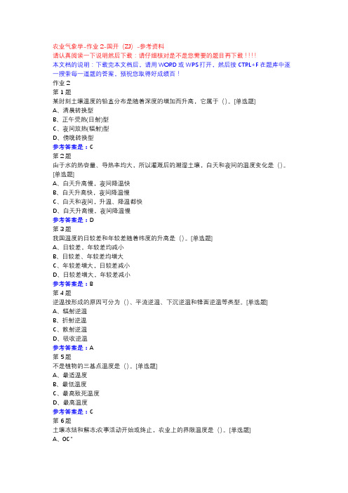 农业气象学-作业2-国开(ZJ)-参考资料