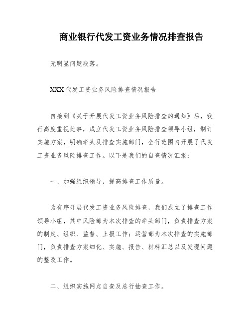 商业银行代发工资业务情况排查报告