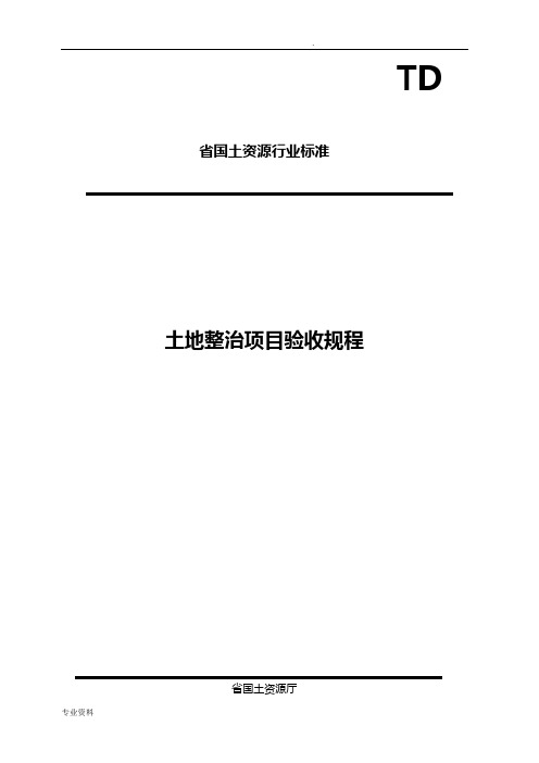 土地整治项目验收规程