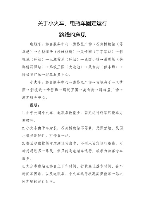 关于小火车固定行车路线说明