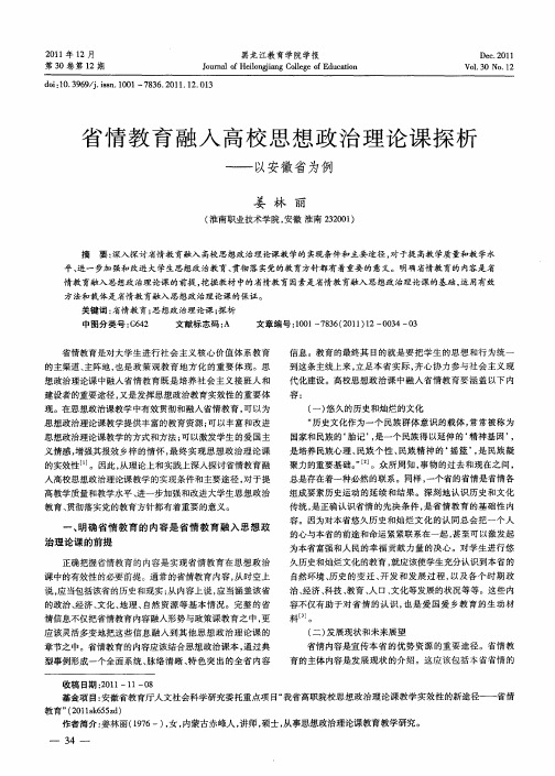 省情教育融人高校思想政治理论课探析——以安徽省为例