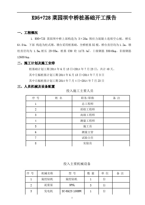 3×20m预应力混凝土连续空心板中桥桩基础开工报告