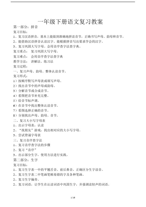 一年级下册语文复习教案.docx
