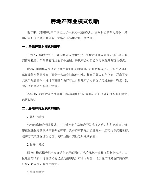 房地产商业模式创新