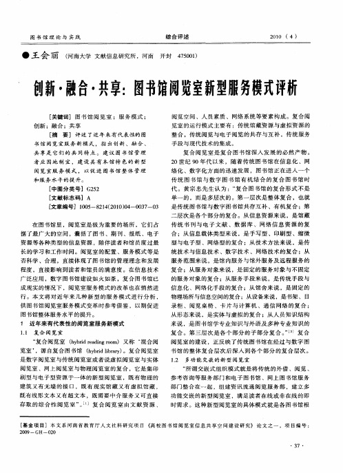 创新·融合·共享：图书馆阅览室新型服务模式评析