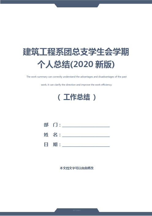 建筑工程系团总支学生会学期个人总结(2020新版)