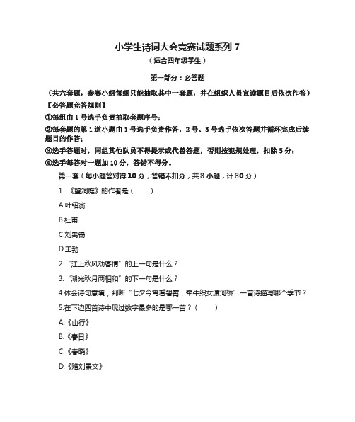 小学生诗词大会竞赛试题及答案系列7(部编版背景+66道小题)