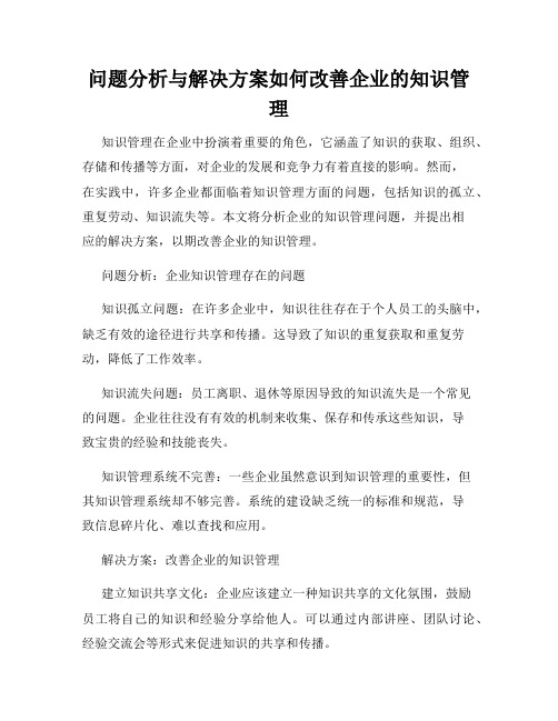 问题分析与解决方案如何改善企业的知识管理