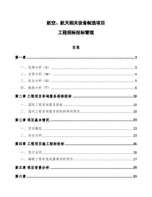 航空、航天相关设备制造项目工程招标投标管理(模板)