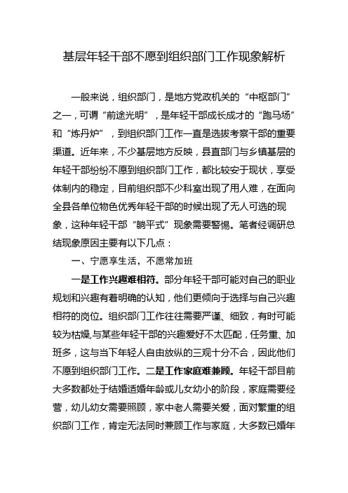 基层年轻干部不愿到组织部门工作现象解析