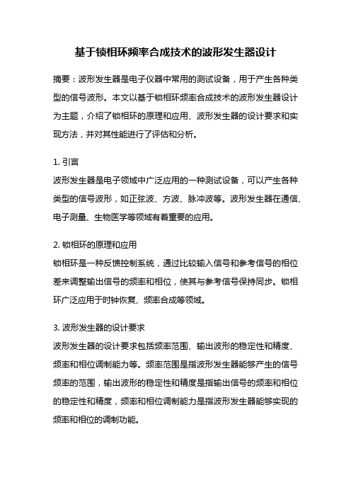 基于锁相环频率合成技术的波形发生器设计