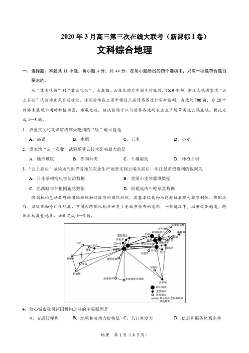 (新课标Ⅰ卷)2020届3月高三第三次地理大联考试卷(含解析答案)