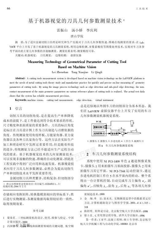 基于机器视觉的刀具几何参数测量技术