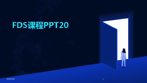 (2024年)FDS课程PPT20