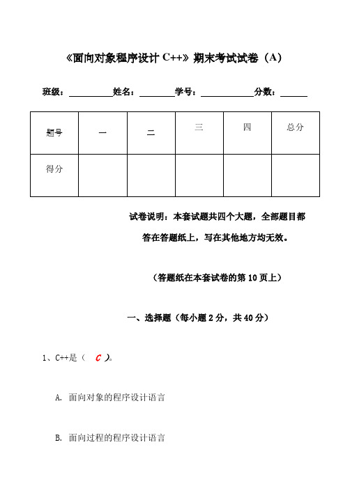 《面向对象程序设计C++》期末试卷及标准答案 A 