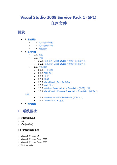 Visual Studio 2008 Service Pack 1 (SP1) 自述文件