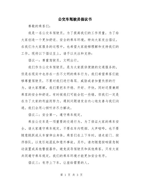 公交车驾驶员倡议书