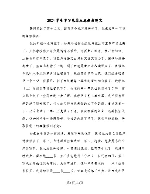 2024学生学习总结反思参考范文(3篇)