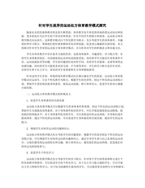 针对学生差异的运动处方体育教学模式探究