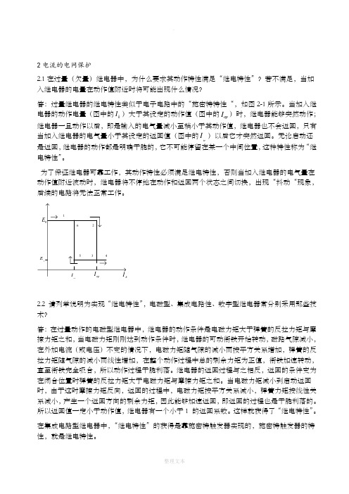 电力系统继电保护课后习题答案