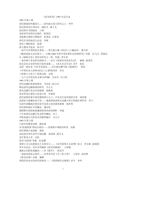《清史研究》目录1991-2008