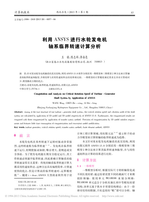 利用ANSYS进行水轮发电机轴系临界转速计算分析_王铭