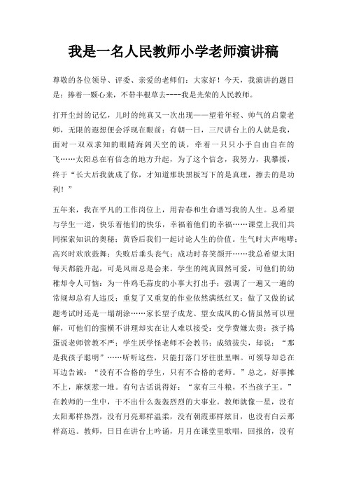 我是一名人民教师小学老师演讲稿三篇