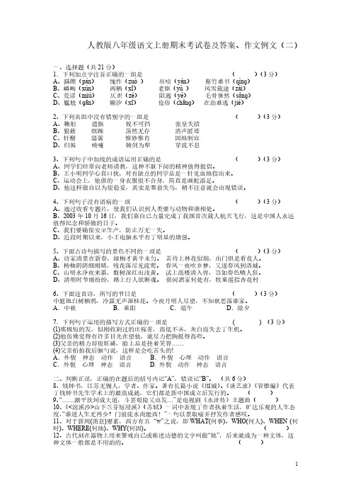 【VIP专享】2011-2012学年度人教版八年级语文上册期末考试卷及答案、作文例文(二)