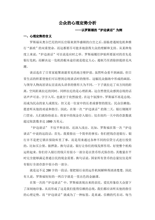 公众的心理定势分析——以罗斯福的“炉边谈话”为例