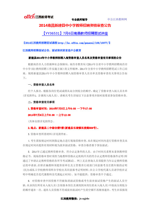 2014南昌新建县中小学教师招聘资格审查公告