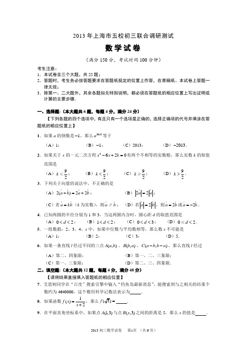 2013上海市初三五校联合调研测试数学试卷(含答案)