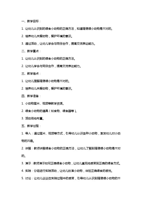 中班社会教案《不随便喂小动物》