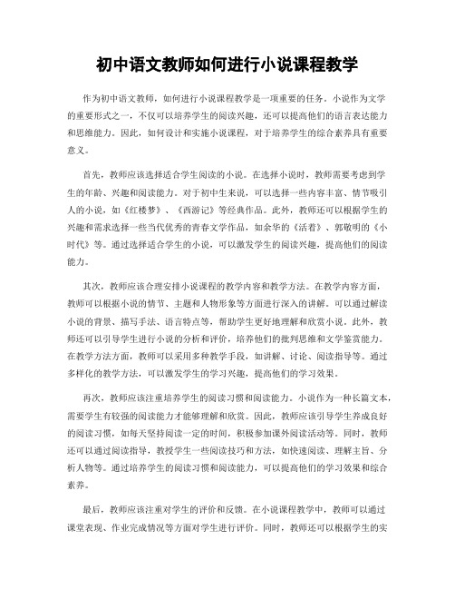 初中语文教师如何进行小说课程教学