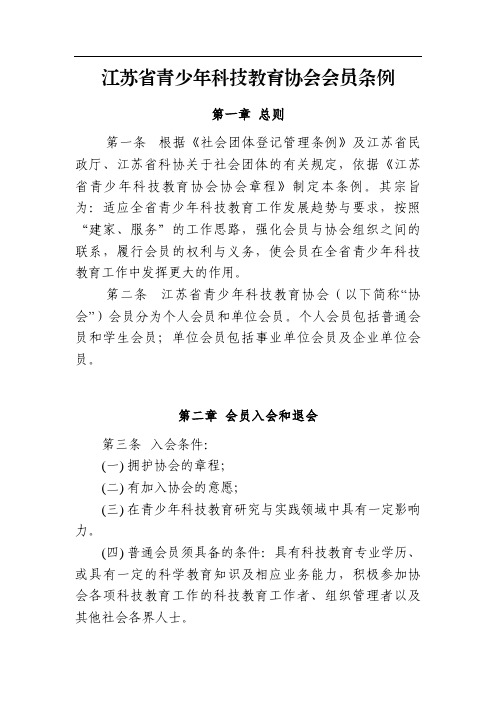 江苏省青少年科技教育协会会员条例